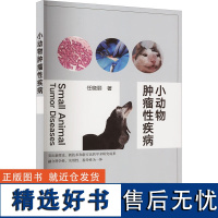 小动物肿瘤性疾病 任晓丽著 犬猫常见临床肿瘤性病例犬猫宠物临床肿瘤癌症疾病防治宠物医生兽医技术人员参考书