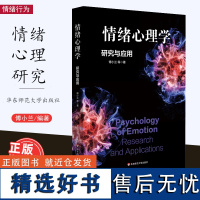 [2023.9月] 情绪心理学研究与应用 傅小兰 科学解读人类情绪 心理学 华东师范大学出版社