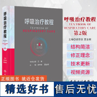 呼吸治疗教程 第2二版 梁宗安 夏金根 呼吸病学呼吸医学PCCM呼吸系统免疫细胞疾病诊断检查肺功能支气管镜内镜治疗教程诊