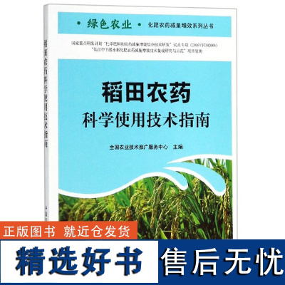 稻田农药科学使用技术指南/绿色农业化肥农药减量增效系列丛书 全国农业技术推广服务中心编 9787109240858