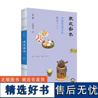 寒夜客来 : 中国饮食文化散记(二) 逯耀东/著 中国饮食 饮食文化 美食 广西师范大学出版社