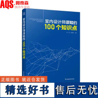 室内设计师须知的100个知识点 装修设计材料施工方法及节点图深化设计从设计制图到施工落地实用工具室内设计基础理论书籍