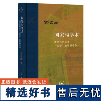 国家与学术:清季民初关于“国学”的思想论争 当代学术 思想史-研究-中国-近代 20世纪前期广泛思想论争