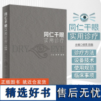 同仁干眼实用诊疗 接英 田磊 干眼诊疗过程中各方法和设备规范性操作流程临床注意事项 临床应用方案 人民卫生出版社9787