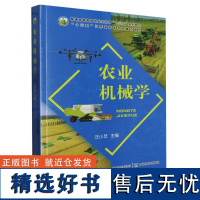 农业机械学9787109307254 (普通高等教育农业农村部十三五规划教材) 汪小旵主编 中国农业出版社