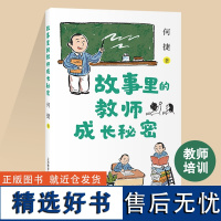 [2023.9月] 故事里的教师成长秘密 特级教师何捷著 真实成长经历 教师职业发展团队协作自我管理提升能力上海教育出版