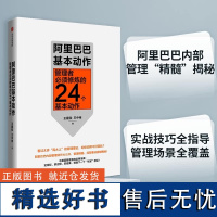 阿里巴巴基本动作:管理者必须修炼的24个基本动作 一般管理学 中信出版社 正版书籍