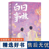 [正版]白日事故:完结篇(人气作家高台树色高口碑成长代表作!他来时风尘仆仆,停时依旧是光)