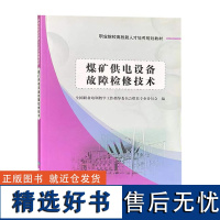 全新正版 煤矿供电设备故障检修技术 煤矿电工技术书籍