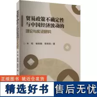 贸易政策不确定性与中国经济波动的理论与实证研究 车明,褚祎鹤,李雨佳 著 金融经管、励志 正版图书籍