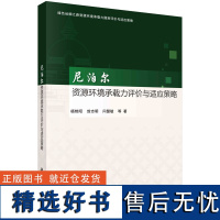 尼泊尔资源环境承载力评价与适应策略