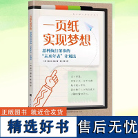 正版 一页纸实现梦想 成功经管励志 自我价值人生目标拖延症行动力手账 搭一页纸极简学习法一页纸思考法书 北京时代华文