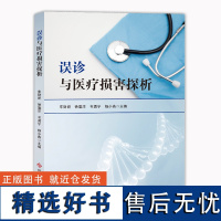 误诊与医疗损害探析 车财妍 徐重洋 等主编 医疗事故 误诊概述 医疗损害 误诊医疗纠纷典型案例 科学技术文献出版社