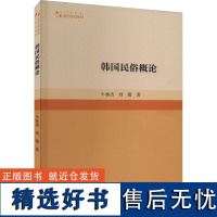 韩国民俗概论 牛林杰,刘霞 著 育儿其他文教 正版图书籍 中国书籍出版社