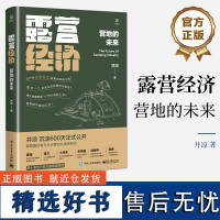 正版 露营经济:营地的未来 井凉著 露营营地的本质营地连锁化经营方法 露营野餐野炊发展书 电子工业出版社