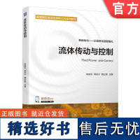 正版 流体传动与控制 姚成玉 陈东宁 魏立新 高等院校系列教材 9787111733539 机械工业出版社店