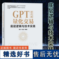 正版 GPT时代的量化交易:底层逻辑与技术实践 罗勇 量化交易模型底层逻辑技术实践书 量化交易第略书 电子工业出版社