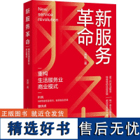 新服务革命 重构生活服务业商业模式 吴起 著 管理其它经管、励志 正版图书籍 中国财富出版社有限公司