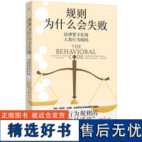 规则为什么会失败 法律管不住的人类行为暗码 本雅明·范·罗伊 亚当·费恩 探讨行为规则的魔鬼经济学 理想国图书店