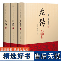 左传:经典国学集(全三册)