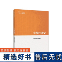 高教社正版 发展经济学 高等教育出版社 马克思主义理论研究和建设工程重点教材 马工程教材发展经济学大学本科考研教材教科书