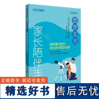 圆梦北大 家长陪伴手记 黄宗英 编 教育/教育普及文教 正版图书籍 北京大学出版社