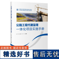 公路工程代建监理一体化项目实施手册