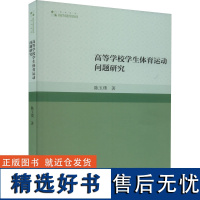 高等学校学生体育运动问题研究 陈玉璞 著 体育运动(新)文教 正版图书籍 中国书籍出版社