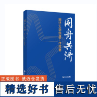 同舟共济——同济大学统战工作揽要