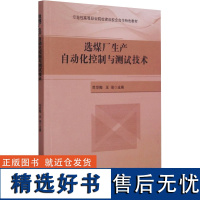 选煤厂生产自动化控制与测试技术 司亚梅,王俊 编 冶金工业专业科技 正版图书籍 北京理工大学出版社