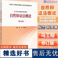 自然辩证法概论(修订版) 马工程 马克思主义理论研究和建设工程重点教材配套用书 硕士研究生思想政治理论课教材