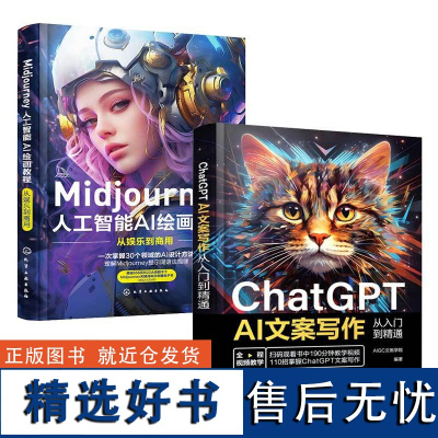 Midjoureny+ChatGPT AI绘画文案从入门到精通(套装2册)