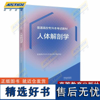 普通高校专升本考试教材 人体解剖学 普通高校专升本考试教材编写组 高等教育出版社