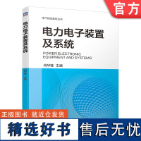 正版 电力电子装置及系统 肖华锋 本科教材 9787111736929 机械工业出版社店