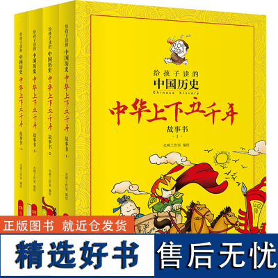 给孩子读的中国历史 中华上下五千年漫画故事书全4册小学生版书籍儿童青少年版上下5000年漫画版中国历史 湖南少年儿童出版