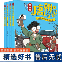 吴有用唐朝上学记(9-12) 李子木 著 儿童文学少儿 正版图书籍 二十一世纪出版社集团