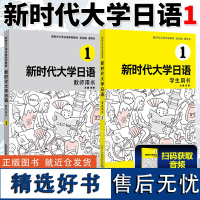 新时代大学日语 1 学生用书+教师用书 周异夫大学日语零基础自学入门教材 大学日语教学大纲标准编写日语二外培训教程 外教