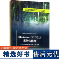 Illustrator CC 2019案例化教程 天津滨海迅腾科技有限公司 编 图形图像/多媒体(新)专业科技 正版图书