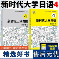 新时代大学日语 4 学生用书+教师用书 周异夫大学日语零基础自学入门教材 大学日语教学大纲标准编写日语二外培训教程 外教