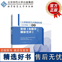 义务教育艺术课程标准2022年版 影视(含数字媒体艺术)学科解读