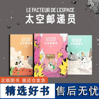 正版 太空邮递员三册套装 出发!去未知的星球冒险!5岁以上 幽默奇幻 职业启蒙 人际成长从按部就班到发现自我遇上新伙