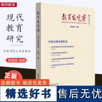 [2023.7月] 教育家观察 郅庭瑾 中国式教育现代化 于漪 顾明远 具名 华东师范大学出版社