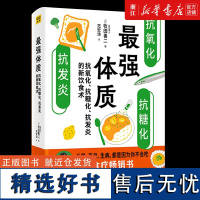 最强体质 抗氧化抗糖化抗发炎的新饮食术 饮食术作者牧田善二博士新作 到底该如何吃搭配生活方式和运动防病抗老书籍健康饮食正