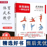 [2023.7月] 体育课程一体化丛书 武术教程 武术的发展与价值 武术的发展特点 武术的育人价值 武术模块内容与实施