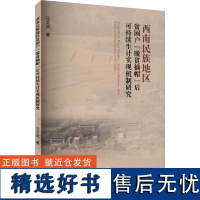 西南民族地区贫困户"脱贫摘帽"后可持续生计实现机制研究 马文武 著 中国通史社科 正版图书籍 西南财经大学出版社