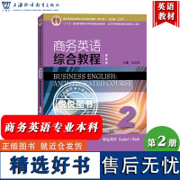 [智慧版]商务英语综合教程2 第二册 学生用书 王立非 上海外语教育出版社 新世纪商务英语专业本科教材 大学商务英语教材