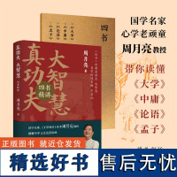 (亲签版精装)真功夫,大智慧:四书精讲 国学名家、心学老顽童周月亮教授,系统讲透《大学》《中庸》《论语》《孟子》