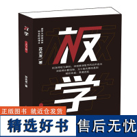 板学(上下册) 苏天发 著 经济理论经管、励志 正版图书籍 中国商业出版社