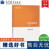 中国戏曲史 第二版 郑传寅 高等教育出版社 马克思主义理论研究和建设工程重点教材