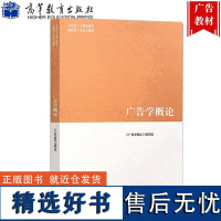 正版 广告学概论 马工程教材 丁俊杰 大学本科考研教材参考书 马克思主义理论研究和建设工程 高等教育